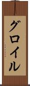 グロイル Scroll
