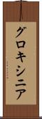 グロキシニア Scroll