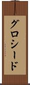 グロシード Scroll
