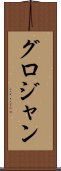 グロジャン Scroll