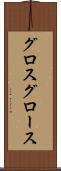 グロス Scroll