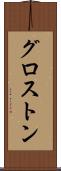 グロストン Scroll