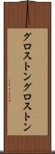 グロストン Scroll