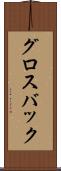 グロスバック Scroll