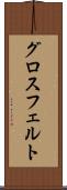 グロスフェルト Scroll