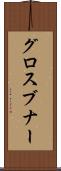 グロスブナー Scroll