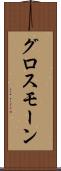グロスモーン Scroll