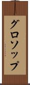 グロソップ Scroll