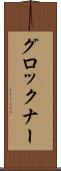グロックナー Scroll