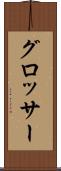 グロッサー Scroll