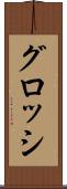 グロッシ Scroll