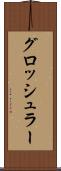 グロッシュラー Scroll