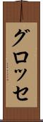 グロッセ Scroll