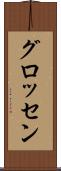 グロッセン Scroll