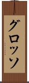 グロッソ Scroll