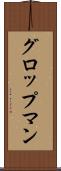 グロップマン Scroll