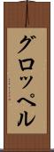 グロッペル Scroll