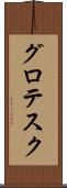 グロテスク Scroll