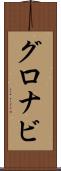 グロナビ Scroll
