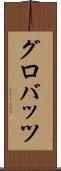 グロバッツ Scroll