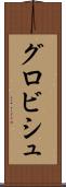 グロビシュ Scroll