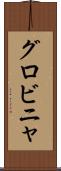 グロビニャ Scroll