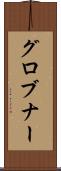 グロブナー Scroll