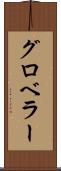 グロベラー Scroll
