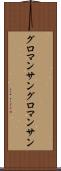 グロマンサン Scroll