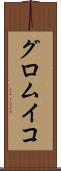 グロムイコ Scroll