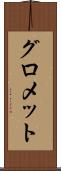 グロメット Scroll