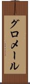 グロメール Scroll
