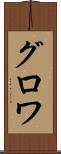 グロワ Scroll