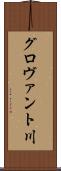グロヴァント川 Scroll