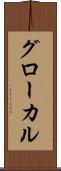グローカル Scroll