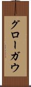 グローガウ Scroll