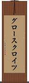 グロースクロイツ Scroll