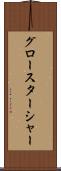グロースターシャー Scroll