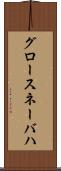 グロースネーバハ Scroll