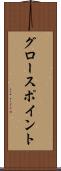 グロースポイント Scroll