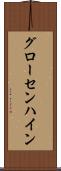 グローセンハイン Scroll