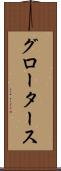 グロータース Scroll