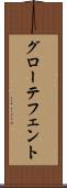 グローテフェント Scroll