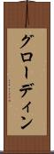 グローディン Scroll