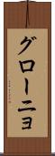 グローニョ Scroll