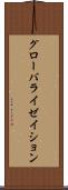 グローバライゼイション Scroll