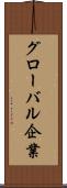 グローバル企業 Scroll