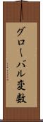 グローバル変数 Scroll