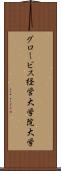 グロービス経営大学院大学 Scroll