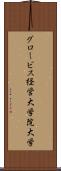 グロービス経営大学院大学 Scroll